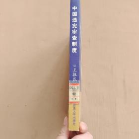 中国违宪审查制度