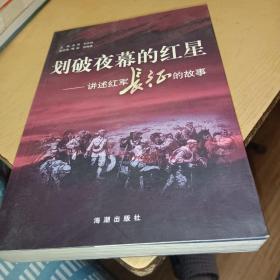 划破夜幕的红星：讲述红军长征的故事，正版书