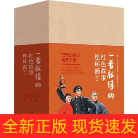 一看就懂的红色故事连环画(下)(全20册)