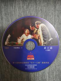 版本自辩 拆封 话剧 戏剧 1碟 DVD 裸碟 黄土谣 翟万臣 孙涛 魏积安 五个一工程