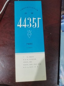 八十年代：国营4435厂产品索引