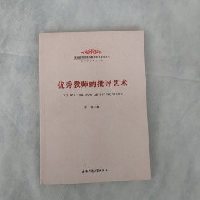 优秀教师的批评艺术-基础教育改革与教师专业发展丛书 教师专业发展系列