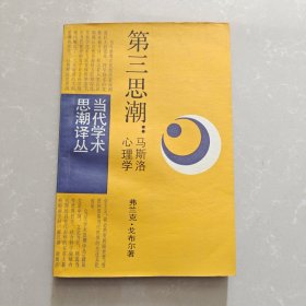 第三思潮 马斯洛心理学