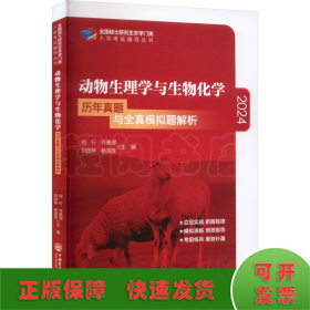 动物生理学与生物化学历年真题与全真模拟题解析-2021年全国硕士研究生农学门类入学考试辅导丛书