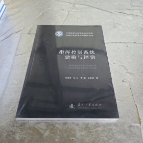 指挥控制系统建模与评估