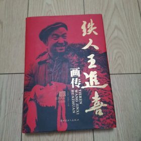 铁人王进喜画传 100周年典藏纪念版
