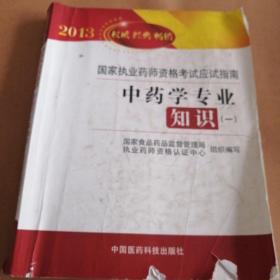 2013国家执业药师资格考试应试指南：中药学专业知识（1）