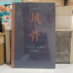 风骨：当代学人的追忆与思索【原塑封】