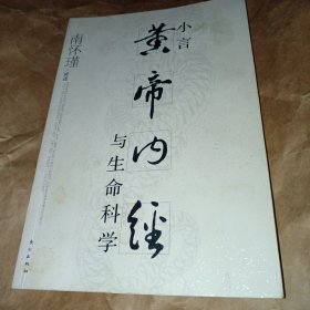 小言《黄帝内经》与生命科学