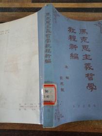 馬克思主義哲學教程新編