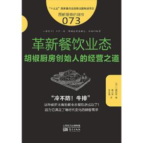 服务的细节073：革新餐饮业态：胡椒厨房创始人的突破之道