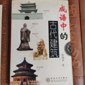 成语中的古代建筑