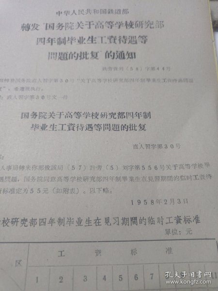 铁道部高等学校研究部四年制毕业生的工资待遇。。16开1页编号52