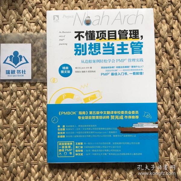 不懂项目管理，别想当主管：从造船案例轻松学会PMP管理实践