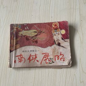 连环画：南侠展昭