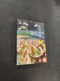 神隐之国