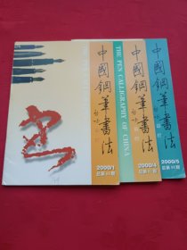 中国钢笔书法（2000年第1.4.5期）