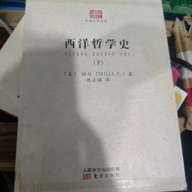 西洋哲学史(下册）