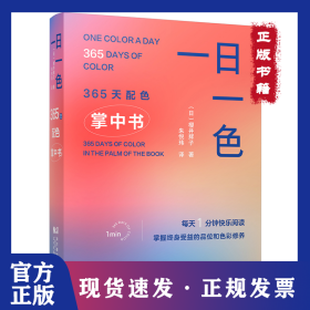一日一色 365天配色掌中书 9787559139832
