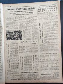 人民日报1972年8月4日莱芜县保持我党对艰苦奋斗的政治本色太原市吉木乃县江苏省淮阴安徽省固镇县瓦房大队蚌埠市发扬人民军队的光荣传统上海歌舞团
