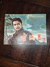 吉鴻昌（下）