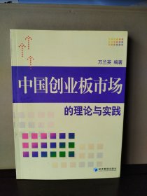 中國創(chuàng)業(yè)板市場的理論與實踐