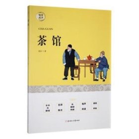 【正版书籍】必读茶馆