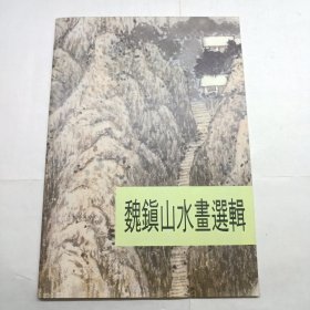 魏镇山水画集