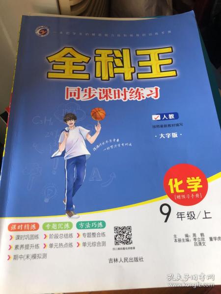 全科王同步课时练习. 化学. 九年级上 : 新课标·人