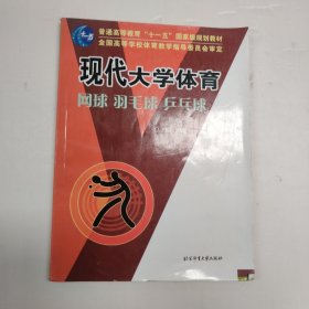 现代大学体育 网球 羽毛球 乒乓球