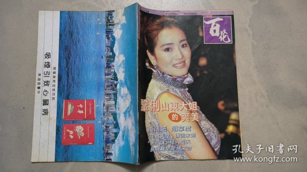 百花周刊 1234 （封面 巩俐）