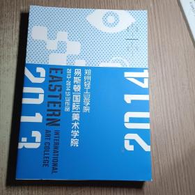 郑州轻工学院易斯顿国际美术学院2013-2014毕业作品