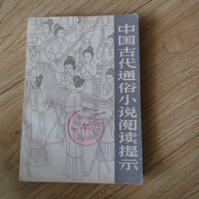 中国古代通俗小说阅读提示