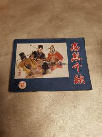 【连环画】忠烈千秋
