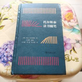 托尔斯泰读书随笔 商务印书馆 精装