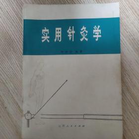 实用针灸学