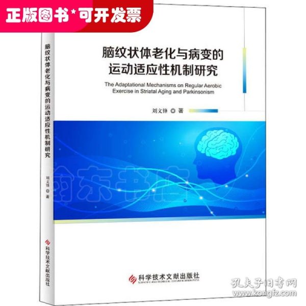 脑纹状体老化与病变的运动适应性机制研究