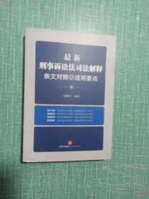 最新刑事诉讼法司法解释条文对照与适用要点