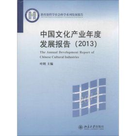 正版 中国文化产业年度发展报告 叶朗 编 北京大学出版社