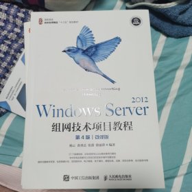 全新正版库存 Windows Server 2012组网技术项目教程（第4版）（微课版）