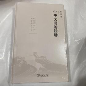 中华文明的经脉