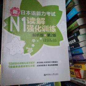 新日本语能力考试：N1读解强化训练（解析版）（第2版）