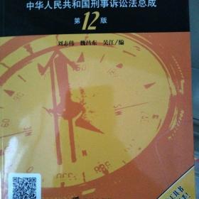 刑事诉讼法一本通：中华人民共和国刑事诉讼法总成（第12版 2017最新修正版）