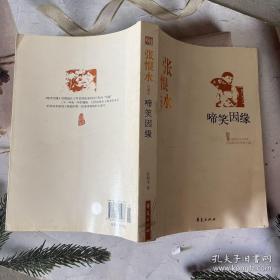 张恨水精选集（收录《啼笑因缘》和续集《偶像》及写作生涯回忆，中国现代文学馆权威选编）