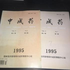 中成药1995年第3.7期