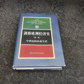 剑桥欧洲经济史.第1卷.中世纪的农业生活