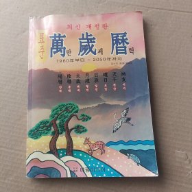 万岁历（朝鲜文）