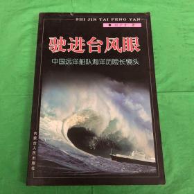驶进台风眼:中国远洋船队海洋历险长镜头