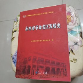 赤水市革命老区发展史 贵州人民出版社
