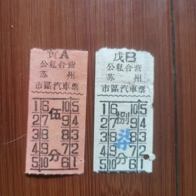 50年代，公私合营苏州市区汽车票，2张。